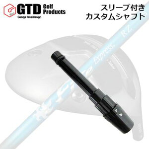 �X���[�u�t�J�X�^���V���t�g GTD M.D.280/280�� �~�j�h���C�o�[�p �R���|�W�b�g�e�N�m �t�@�C�A�[�G�N�X�v���X RZSLEEVE & SHAFT for GTD M.D.280/280��MINI DRIVER COMPOSIT TECHNO Fire Express RZ