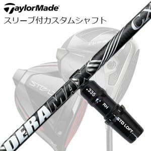 �e�[���[���C�h Qi4D/Qi35/Qi10�� �h���C�o�[�p�X���[�u�t�J�X�^���V���t�g �I�����s�b�N �f���}�b�N�X CX-D �v���~�A�� �V���[�Y ���f��TaylorMade Custom Shaft Qi4D/Qi35/Qi10 & Other Drivers DERAMAX CX--D Premium 