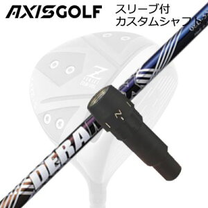�A�N�V�X�S���t 512Z FX �c�A�[�X�y�b�N �h���C�o�[�p �����X���[�u�t�J�X�^���V���t�g �I�����s�b�N �f���}�b�N�X 08 �v���~�A�� �V���[�Y ���f��AXISGOLF CUSTOM SHAFT for 512Z FX TOUR SPEC DRIVER DERAMAX 0