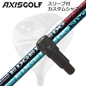 �A�N�V�X�S���t 512Z FX �c�A�[�X�y�b�N �h���C�o�[�p �����X���[�u�t�J�X�^���V���t�g �G�b�W���[�N�X �C�[�W�[ ���@���f�B���O 434-MKAXISGOLF CUSTOM SHAFT for 512Z FX TOUR SPEC DRIVER EDGEWORKS EG VAMDING 434-