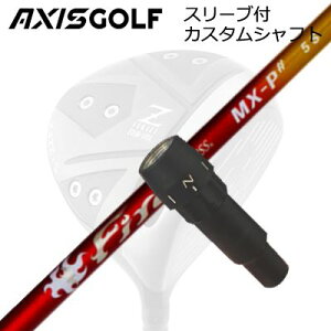 �A�N�V�X�S���t 512Z FX �c�A�[�X�y�b�N �h���C�o�[�p �����X���[�u�t�J�X�^���V���t�g �R���|�W�b�g�e�N�m �t�@�C�A�[�G�N�X�v���X MX-P �V���[�vAXISGOLF CUSTOM SHAFT for 512Z FX TOUR SPEC DRIVER COMPOSIT 