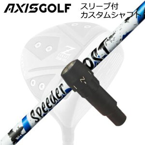 �A�N�V�X�S���t 512Z FX �c�A�[�X�y�b�N �h���C�o�[�p �����X���[�u�t�J�X�^���V���t�g �t�W�N�� �X�s�[�_�[ �u�[�X�gAXISGOLF CUSTOM SHAFT for 512Z FX TOUR SPEC DRIVER FUJIKURA SPEEDER BOOST