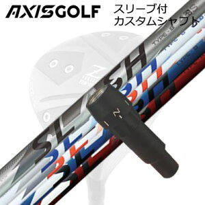 �A�N�V�X�S���t 512Z FX �c�A�[�X�y�b�N �h���C�o�[�p �����X���[�u�t�J�X�^���V���t�g ���[�v �X���b�V�� �h���C�o�[AXISGOLF CUSTOM SHAFT for 512Z FX TOUR SPEC DRIVER LOOP SLASH for DRIVER