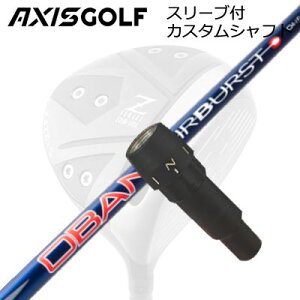 �A�N�V�X�S���t 512Z FX �c�A�[�X�y�b�N �h���C�o�[�p �����X���[�u�t�J�X�^���V���t�g �I�����s�b�N �I�[�o�� �G�A�o�[�X�g �R�o���gAXISGOLF CUSTOM SHAFT for 512Z FX TOUR SPEC DRIVER OBAN AirBurst COBALT