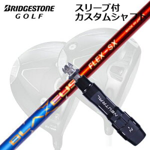 JX^Vtg/uaXg B1ST/B2HT B1hCo[pX[utJX^Vtg NCW[ u[EXCustom Shaft with Sleeve for BRIDGESTONE B1ST/B2HT/Others Driver CRAZY BLAZEUS