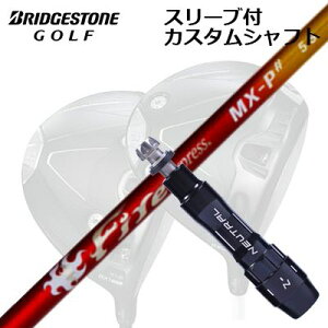 �J�X�^���V���t�g/�u���a�X�g�� B1ST/B2HT/B-Limited B1���h���C�o�[�p�X���[�u�t�J�X�^���V���t�g �R���|�W�b�g�e�N�m �t�@�C�A�[�G�N�X�v���X MX-P �V���[�vCustom Shaft with Sleeve for BRIDGESTONE B1ST/B2HT