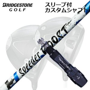 �J�X�^���V���t�g/�u���a�X�g�� BX1LS/BX1ST/BX2HT ���h���C�o�[�p�X���[�u�t�J�X�^���V���t�g �t�W�N�� �X�s�[�_�[ �u�[�X�gCustom Shaft with Sleeve for BRIDGESTONE Drivers FUJIKURA SPEEDER BOOST