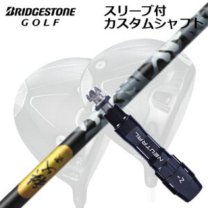 �J�X�^���V���t�g/�u���a�X�g�� B1ST/B2HT/B-Limited B1���h���C�o�[�p�X���[�u�t�J�X�^���V���t�g ������ �E�b�hCustom Shaft with Sleeve for BRIDGESTONE B1ST/B2HT/Others Driver CHICHIBU 2 WOOD