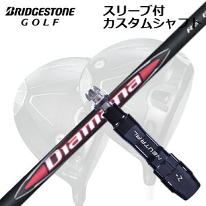 JX^Vtg/uaXg B1ST/B2HT B1hCo[pX[utJX^Vtg OHP~J fBA}i A[r[Custom Shaft with Sleeve for BRIDGESTONE B1ST/B2HT/Others Driver MITSUBISHI CHEMICAL DIAM