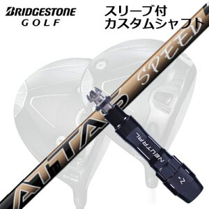 カスタムシャフト/ブリヂストン B1ST/B2HT B1他ドライバー用スリーブ付カスタムシャフト USTマミヤ アッタス スピードCustom Shaft with Sleeve for BRIDGESTONE B1ST/B2HT/Others Driver UST Mamiya ATTAS SPEED DR