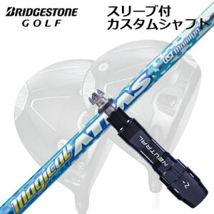 JX^Vtg/uaXg BX1LS/BX1ST/BX2HT hCo[pX[utJX^Vtg UST}~ }WJ Ab^XCustom Shaft with Sleeve for BRIDGESTONE Drivers UST Mamiya MAGICAL ATTAS