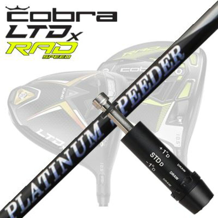 楽天市場】COBRA LTDx/RADspeed ドライバー用スリーブ付シャフト New 