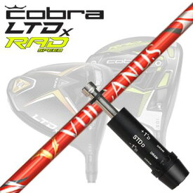 COBRA LTDx/RADspeed ドライバー用スリーブ付シャフト Nippon Shaft VULCANUSコブラ LTDx/ラッドスピード ドライバー用スリーブ付シャフト 日本シャフト バルカヌス