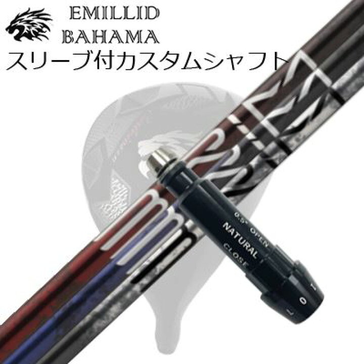 スリーブ付カスタムシャフト<br><br>エミリッドバハマ CV11プロ/CV9  