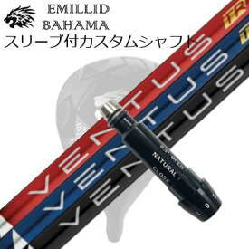 スリーブ付カスタムシャフトエミリッドバハマ CV11プロ/CV9 ドライバー フジクラ ベンタスTRSLEEVE & SHAFT for Emillid Bahama CV11 PRO/CV9 DRIVER FUJIKURA VENTUS TR