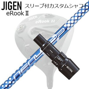 メーカー純正スリーブ ジゲンゴルフ ドライバー用 スリーブ付シャフト Loop BubbleWeight SECustom Shaft with Sleeve for JIGEN GOLF eRookII/eRookIII/eBishop DRIVER (Shaft only) ループ バブルウェイト SE