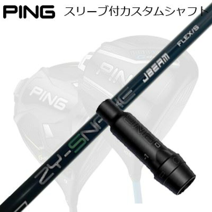 楽天市場】ピン G440/G430/G425他 ドライバー用スリーブ付きシャフト 