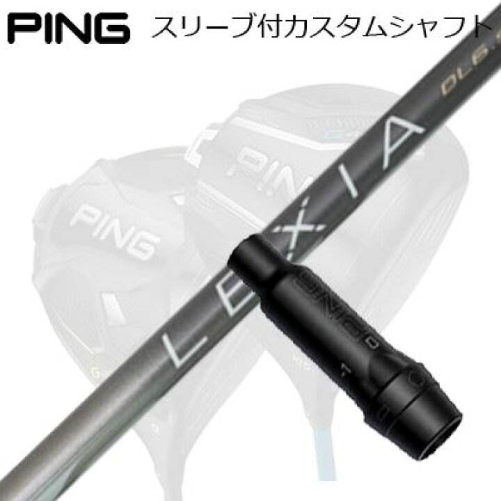 楽天市場】ピン G440/G430/G425他 ドライバー用スリーブ付きシャフト 