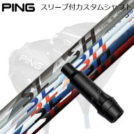 ピン G440/G430/G425他 ドライバー用スリーブ付きシャフト ループ スラッシュ ドライバーPing Custom Sha…