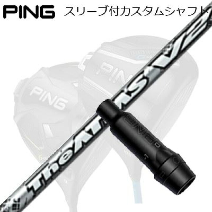 楽天市場】ピン G440/G430/G425他 ドライバー用スリーブ付きシャフト 