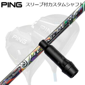 ピン G440/G430/G425他 ドライバー用スリーブ付きシャフト ハルカナPing Custom Shaft for G440/G430/G425/Others Driver ハルカナ
