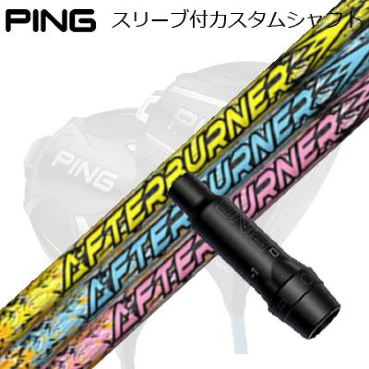 楽天市場】ピン G440/G430/G425他 ドライバー用スリーブ付きシャフト 