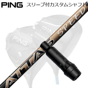 ピン G440/G430/G425他 ドライバー用スリーブ付きシャフト USTマミヤ アッタス スピードPing Custom Shaft for G440/G430/G425/Others Driver USTマミヤ アッタス スピード