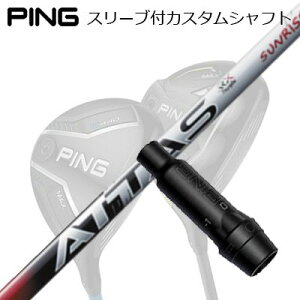 s G440/G430/G425/G410tFAEFCEbhpX[utVtg UST}~ Ab^X RX TCYbhPing Custom Shaft for G440/G430/G425/G410 FW UST Mamiya ATTAS RX SUNRISE RED