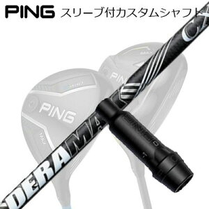 �s�� G440/G430/G425/G410�t�F�A�E�F�C�E�b�h�p�X���[�u�t�V���t�g �I�����s�b�N �f���}�b�N�X CX-D �v���~�A�� �V���[�Y ���f��Ping Custom Shaft for G440/G430/G425/G410 FW DERAMAX CX--D Premium Series