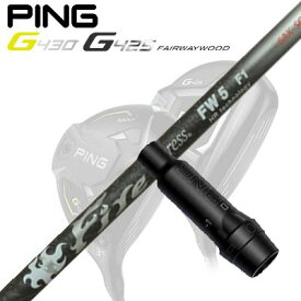 Ping G430/G425/G410FW用スリーブ付シャフト Fire Express FW -HR technology-ピン G430/G425/G410フェアウェイウッド用スリーブ付シャフト ファイアーエクスプレス フェアウェイウッド HRテクノロジー