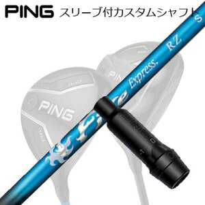 �s�� G440/G430/G425/G410�t�F�A�E�F�C�E�b�h�p�X���[�u�t�V���t�g �R���|�W�b�g�e�N�m �t�@�C�A�[�G�N�X�v���X RZPing Custom Shaft for G440/G430/G425/G410 FW COMPOSIT TECHNO Fire Express RZ
