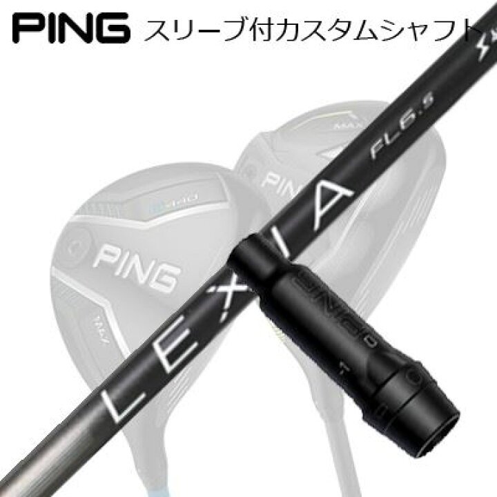 楽天市場】Ping G430/G425/G410FW用スリーブ付シャフト LEXIA L Series 