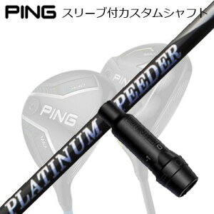 s G440/G430/G425/G410tFAEFCEbhpX[utVtg tWN v`i Xs[_[Ping Custom Shaft for G440/G430/G425/G410 FW New FUJIKURA PLUTINUM SPEEDER