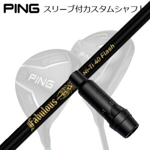 s G440/G430/G425/G410tFAEFCEbhpX[utVtg eB[A[s[GbNX t@rX j[eB[ 40 tbVPing Custom Shaft for G440/G430/G425/G410 FW TRPX Fabulous Ni-Ti 40 Flash