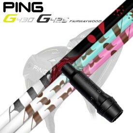 Ping G430/G425/G410FW用スリーブ付シャフト TRPX The Air / Lightピン G430/G425/G410フェアウェイウッド用スリーブ付シャフト ティーアールピーエックス ジ・エアー / ジ・エアー ライト