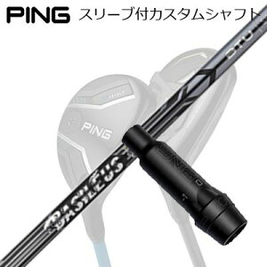 ピン G440/G430/G425/G410 ハイブリッド用スリーブ付シャフト バシレウス ツアー ユーティリティPing Custom Shaft for G440/G430/G425/G410 HYBRID BASILEUS Tour UT