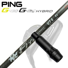 Ping G430/G425/G410 HYBRID用スリーブ付シャフト Fire Express UT -HR technology-ピン G430/G425/G410 ハイブリッド用スリーブ付シャフト ファイアーエクスプレス UT HRテクノロジー