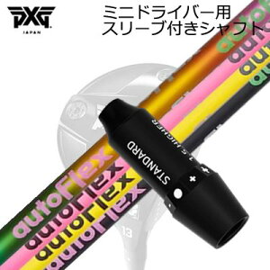 �X���[�u�t�J�X�^���V���t�g PXG �V�[�N���b�g�E�F�|�� �~�j�h���C�o�[ �I�[�g�t���b�N�X�V���t�g �h���C�o�[�pSLEEVE & SHAFT for PXG SECRET WEAPON MINI DRIVER Auto Flex Shaft for Driver