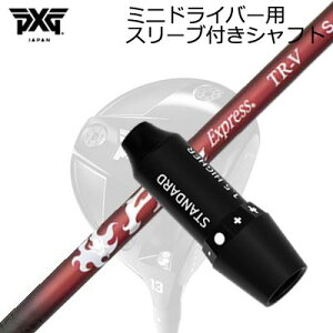 �X���[�u�t�J�X�^���V���t�g PXG �V�[�N���b�g�E�F�|�� �~�j�h���C�o�[ �R���|�W�b�g�e�N�m �t�@�C�A�[�G�N�X�v���X TR-VSLEEVE & SHAFT for PXG SECRET WEAPON MINI DRIVER COMPOSIT TECHNO Fire Express TR-V
