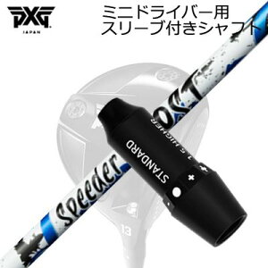 �X���[�u�t�J�X�^���V���t�g PXG �V�[�N���b�g�E�F�|�� �~�j�h���C�o�[ �t�W�N�� �X�s�[�_�[ �u�[�X�gSLEEVE & SHAFT for PXG SECRET WEAPON MINI DRIVER FUJIKURA SPEEDER BOOST