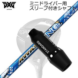X[utJX^Vtg PXG V[NbgEF| ~jhCo[ UST}~ Ab^X LOSLEEVE & SHAFT for PXG SECRET WEAPON MINI DRIVER UST Mamiya ATTAS KING