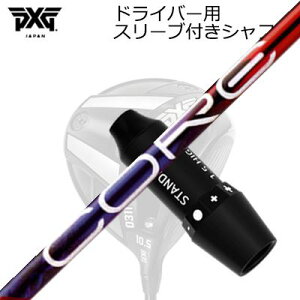 �X���[�u�t�J�X�^���V���t�g PXG 0311 ���C�g�j���O/�u���b�N�I�v�X�� �h���C�o�[ �f�U�C���`���[�j���O ����X���胂�f�� �R�A �N�A�b�N�XSLEEVE & SHAFT for PXG 0311 Lightning/BLACK OPS/Others DRIVER Design 