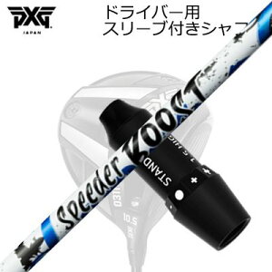�X���[�u�t�J�X�^���V���t�g PXG 0311 ���C�g�j���O/�u���b�N�I�v�X�� �h���C�o�[ �t�W�N�� �X�s�[�_�[ �u�[�X�gSLEEVE & SHAFT for PXG 0311 Lightning/BLACK OPS/Others DRIVER FUJIKURA SPEEDER BOOST