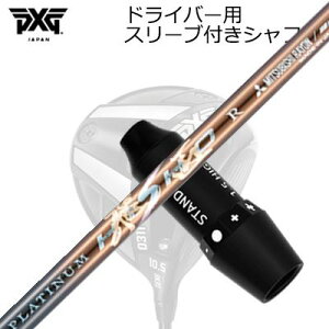 �X���[�u�t�J�X�^���V���t�g PXG 0311 ���C�g�j���O/�u���b�N�I�v�X�� �h���C�o�[ ���[�N�X�S���t�E�_�C�i�S���t �v���`�i��SLEEVE & SHAFT for PXG 0311 Lightning/BLACK OPS/Others DRIVER WORKSGOLF/DYNAGOLF PLATI
