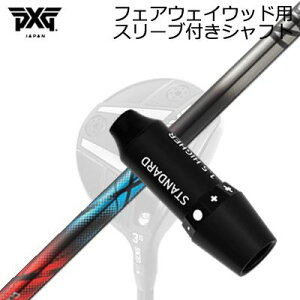 �X���[�u�t�J�X�^���V���t�gPXG ���C�g�j���O/�u���b�N�I�v�X�� �t�F�A�E�F�C�E�b�h�p �f�U�C���`���[�j���O �[���N���X FWSLEEVE & SHAFT for PXG Lightning/BLACK OPS/Others FAIRWAY WOOD Design Tuning ZERO XROSS F