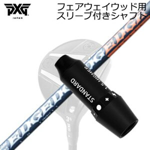 �X���[�u�t�J�X�^���V���t�gPXG ���C�g�j���O/�u���b�N�I�v�X�� �t�F�A�E�F�C�E�b�h�p �G�b�W���[�N�X EG FW520-MKSLEEVE & SHAFT for PXG Lightning/BLACK OPS/Others FAIRWAY WOOD EDGEWORKS EG FW520-MK
