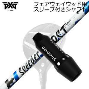 �X���[�u�t�J�X�^���V���t�gPXG ���C�g�j���O/�u���b�N�I�v�X�� �t�F�A�E�F�C�E�b�h�p �t�W�N�� �X�s�[�_�[ �u�[�X�gSLEEVE & SHAFT for PXG Lightning/BLACK OPS/Others FAIRWAY WOOD FUJIKURA SPEEDER BOOST