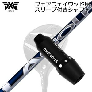 �X���[�u�t�J�X�^���V���t�gPXG ���C�g�j���O/�u���b�N�I�v�X�� �t�F�A�E�F�C�E�b�h�p LA�S���t �u���C�\���V���[�YSLEEVE & SHAFT for PXG Lightning/BLACK OPS/Others FAIRWAY WOOD BRYSON SIGNATURE SERIES