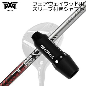�X���[�u�t�J�X�^���V���t�gPXG ���C�g�j���O/�u���b�N�I�v�X�� �t�F�A�E�F�C�E�b�h�p �g���C�A���t�@ �e�B�[�G�t�_�u�����[ �t�F�A�E�F�C�E�b�hSLEEVE & SHAFT for PXG Lightning/BLACK OPS/Others FAIRWAY 