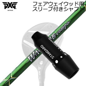 スリーブ付カスタムシャフトPXG 0311 ジェネレーション5/ジェネレーション6 フェアウェイウッド ワクチンコンポ GR-351 フェアウェイウッドSLEEVE & SHAFT for PXG 0311 GEN5/GEN6 FAIRWAY WOOD WACCINE COMPO GR-351 FW